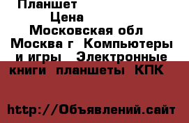 Планшет Freelander PD10 › Цена ­ 3 650 - Московская обл., Москва г. Компьютеры и игры » Электронные книги, планшеты, КПК   